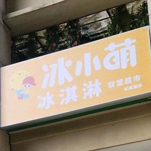 冰小萌冰淇林(和美东路店)