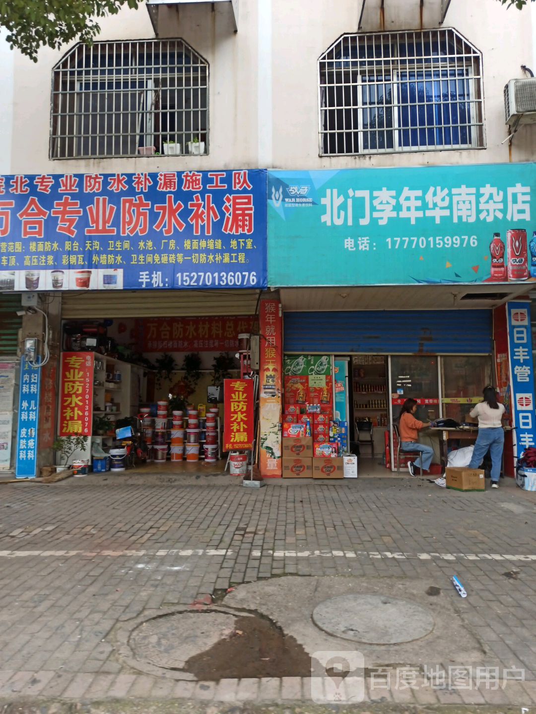 北门领仕南杂店