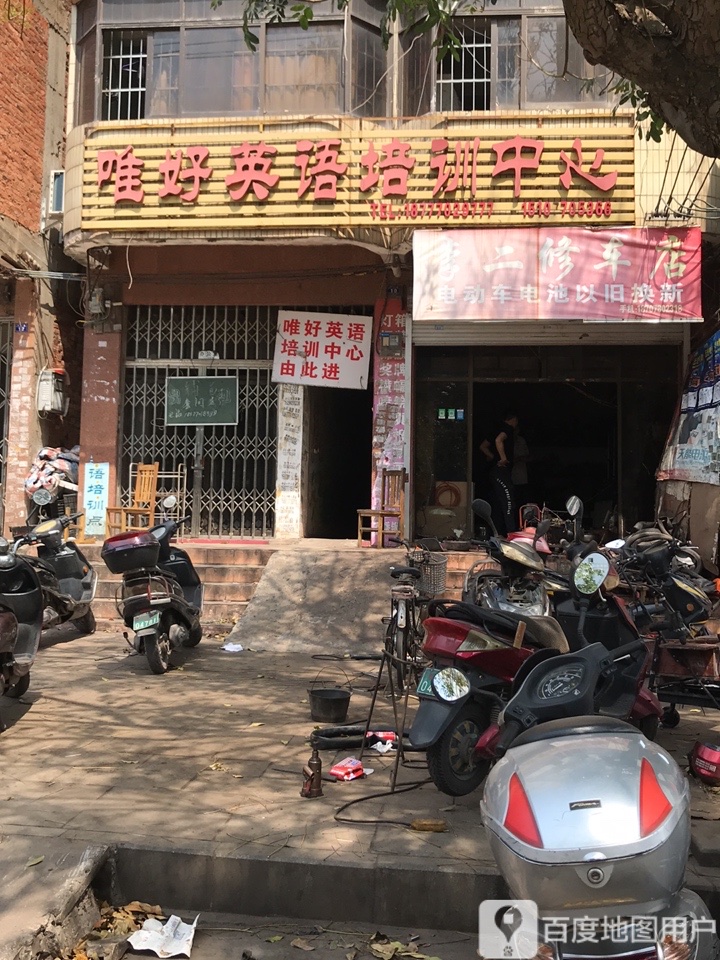 唯好英语培训中心