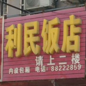 利民饭店(后关路店)