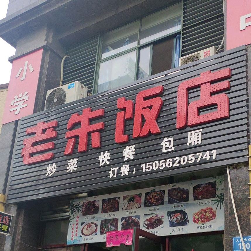 老朱饭店(人民大道中段)