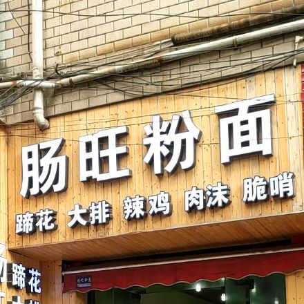 肠旺粉面馆(凉都烙锅城小吃街店)