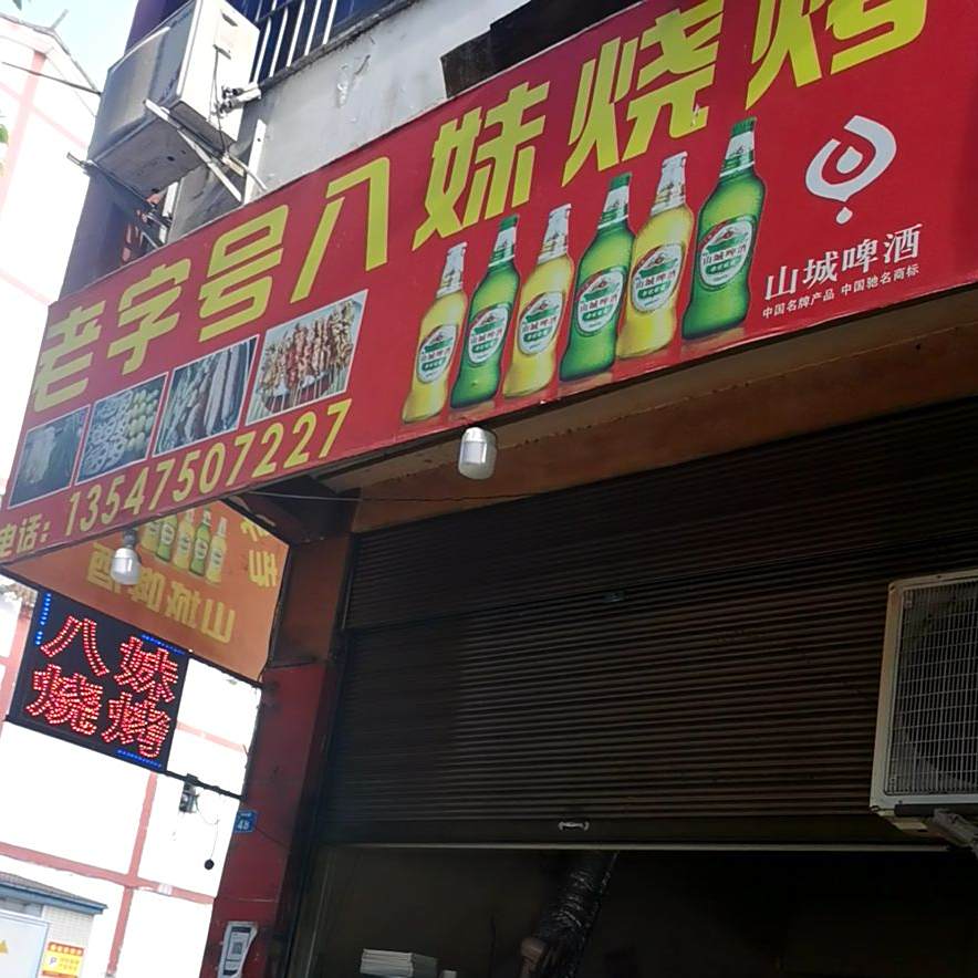 老字号八妹烧烤