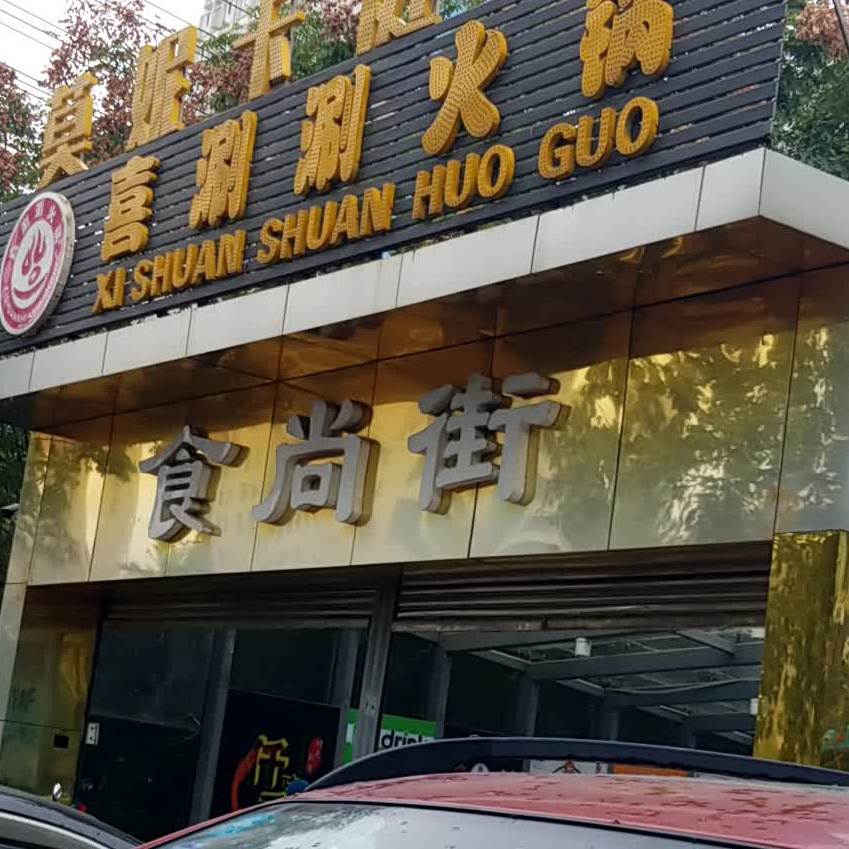 食尚街