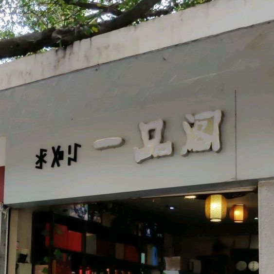 一品阁茶叶(三岔口店)