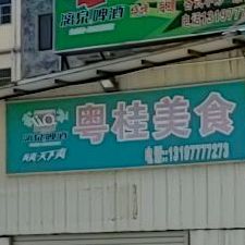 粤桂美食