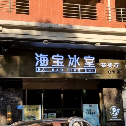 海宝餐厅(东城店)