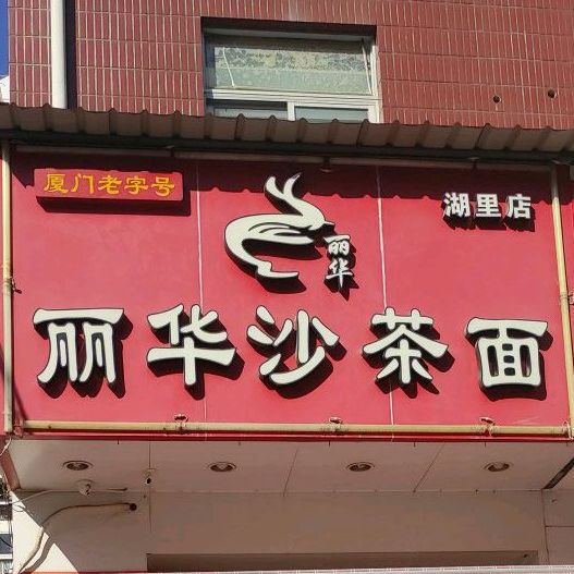 丽华沙茶面(湖里店)