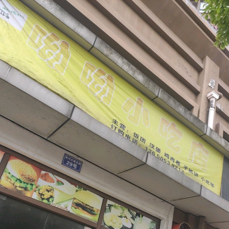 呦呦小吃店