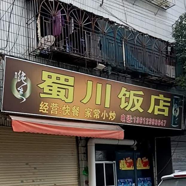 蜀川饭店(工业区大道店)