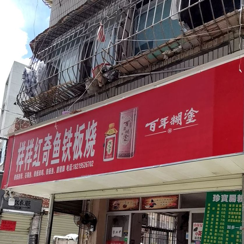 龙岗区 美食标签 烤鱼 烧烤店 美食餐馆 中餐馆 样样红奇鱼铁板烧