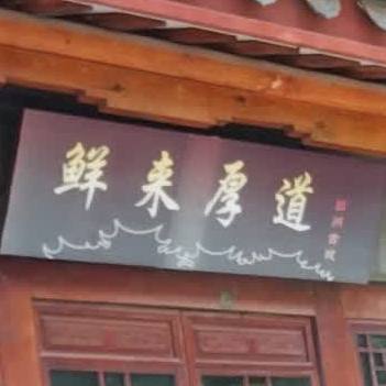 鲜来厚道(民族街店)