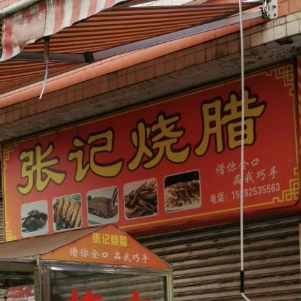 张记烧腊(新华上街店)