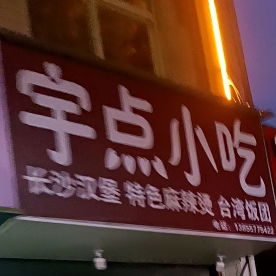 宇点小吃