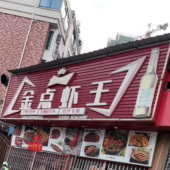金典虾王(九江店)