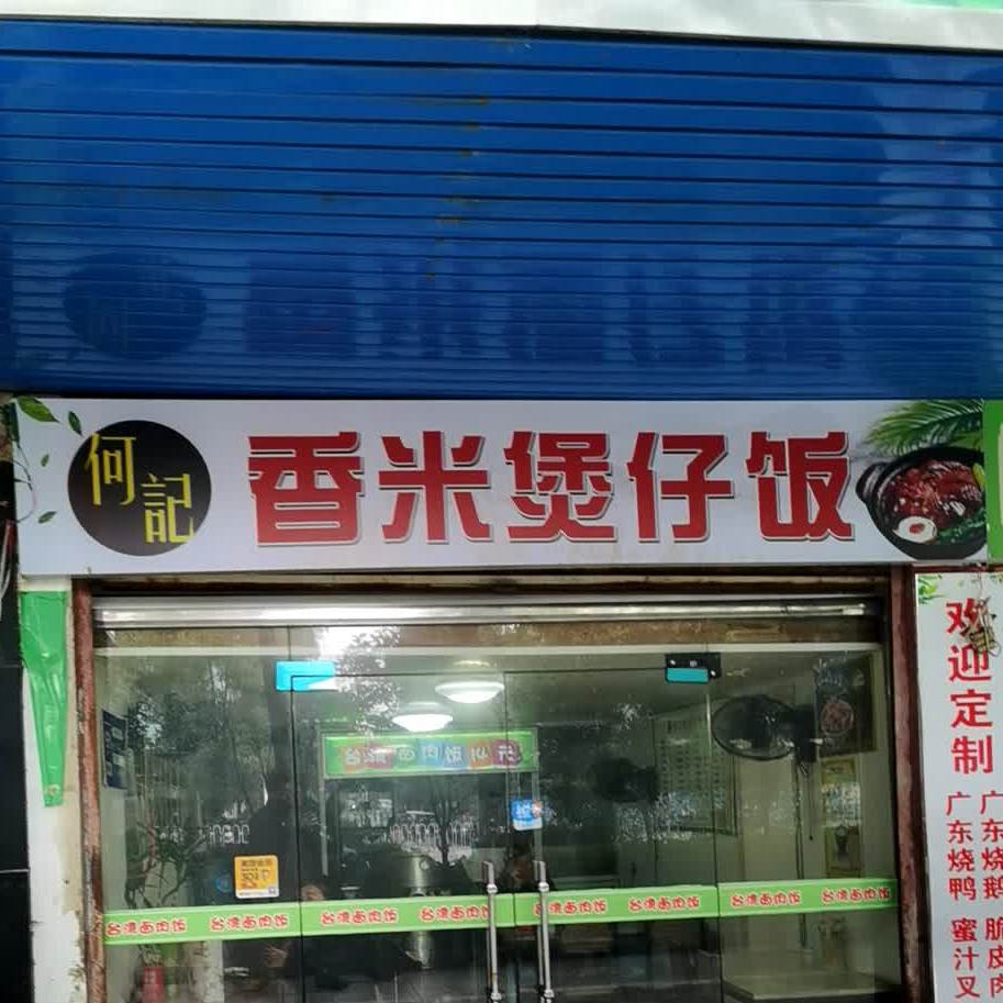 香米煲仔饭