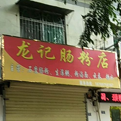龙记(惠民路店)
