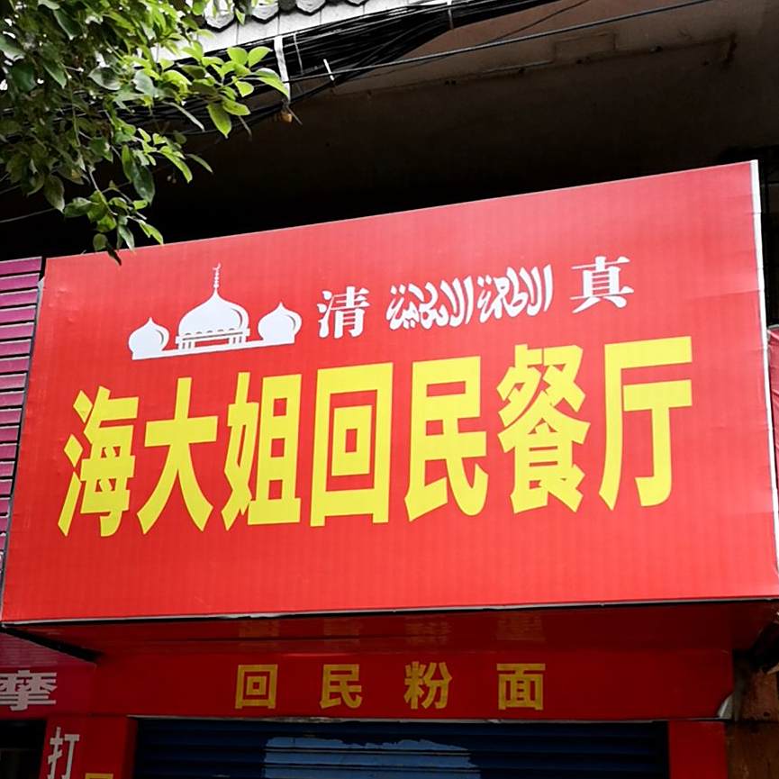清真海大姐回民餐厅