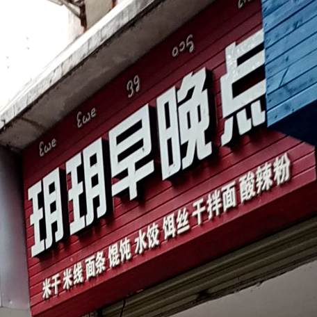 玥玥晚点