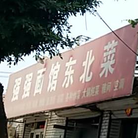 强强火锅鸡(静海总店)