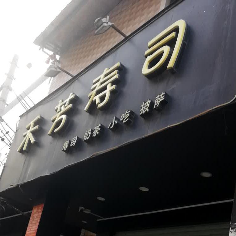 禾芳寿司(东海马街店)