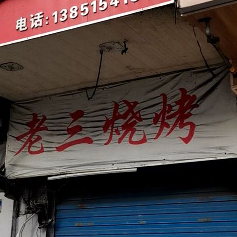 金牌老三烧烤(三牌楼大街店)