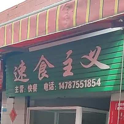速时主义