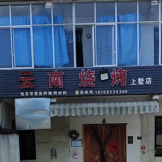 云南烧烤(上墅店)