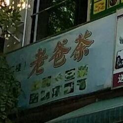 顺心老爸茶店