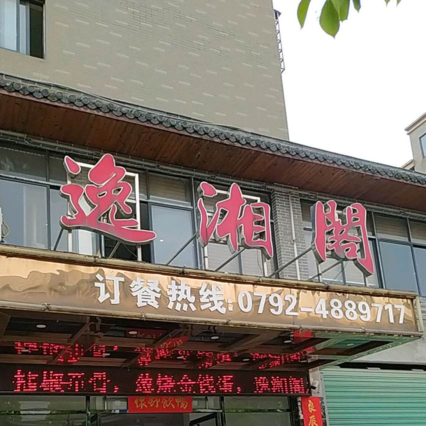 逸湘阁(九江长春府邸店)