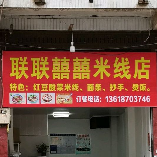 联联囍囍米线馆