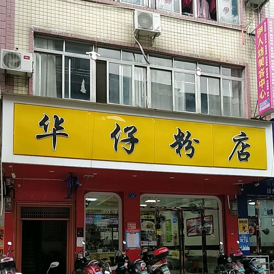 华仔粉店(家家福店)