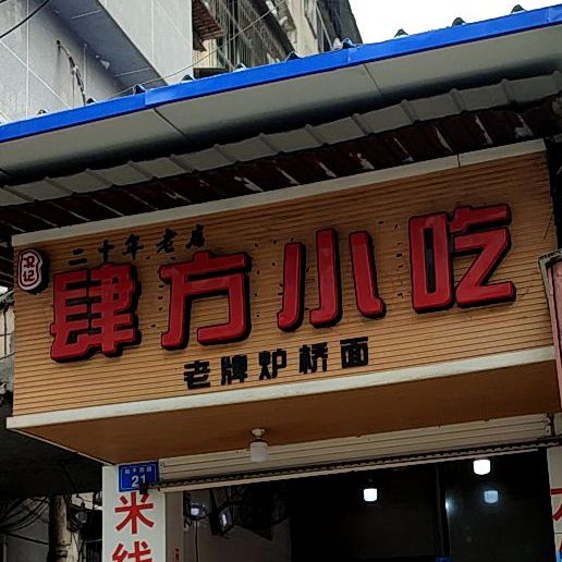 肆放小吃(和平西路)
