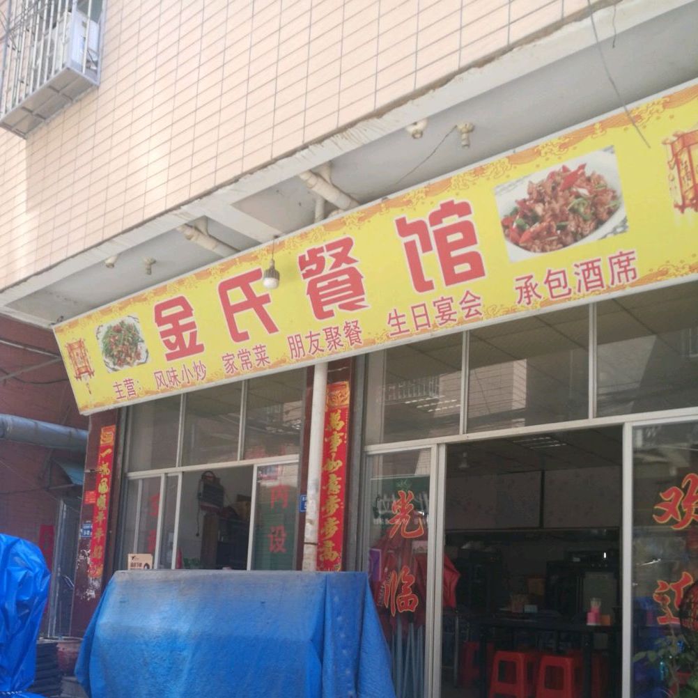 金氏餐馆(坂下店)