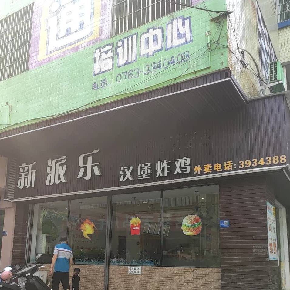 新派乐汉炸鸡鸡(名都店)