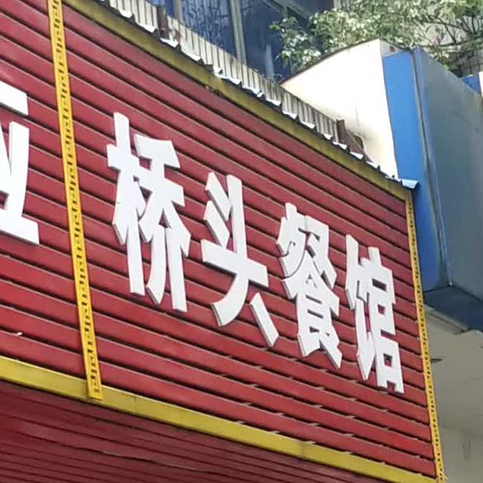 侨头餐馆