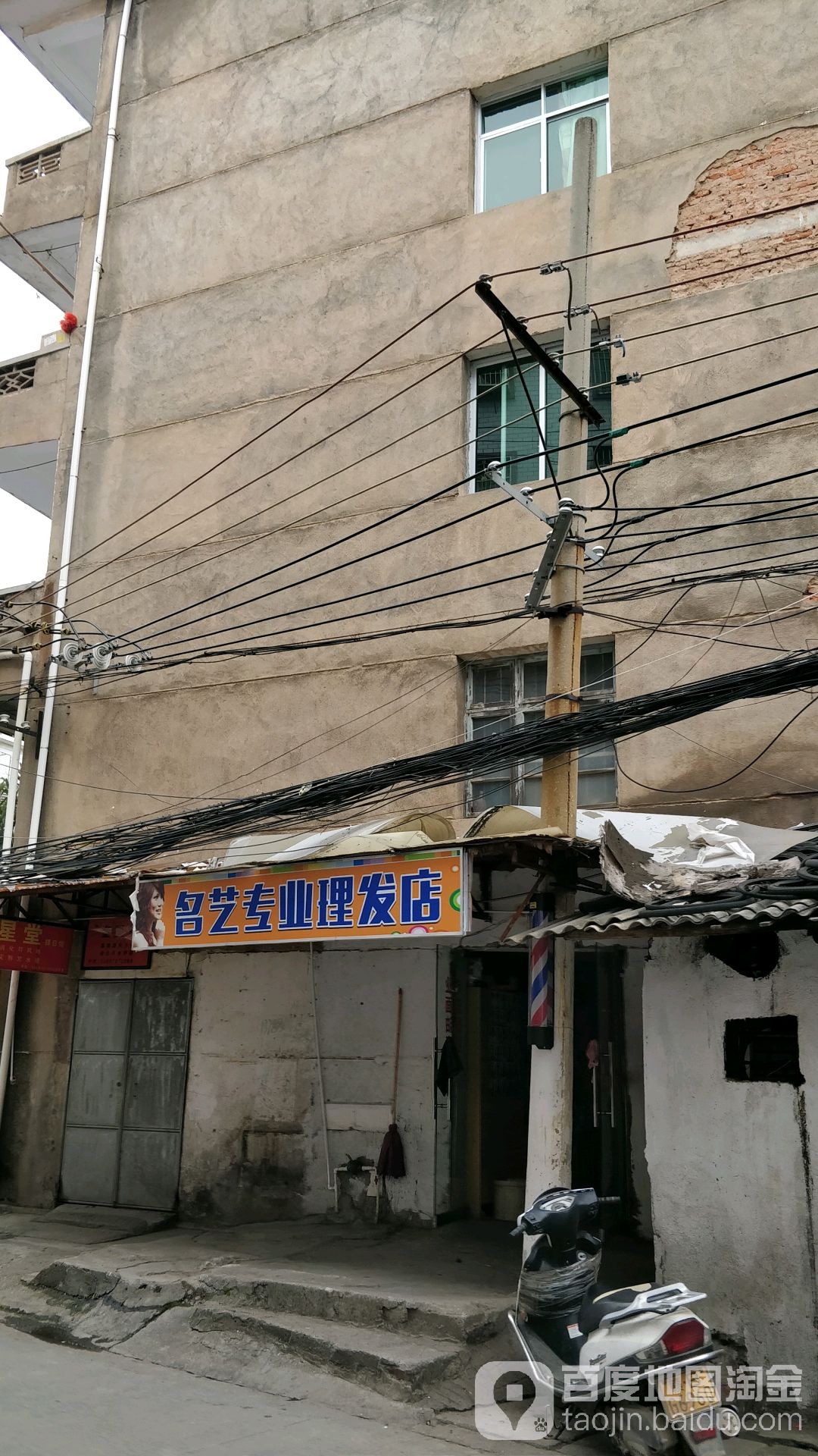 名艺砖业理发店