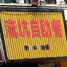流坑自助餐