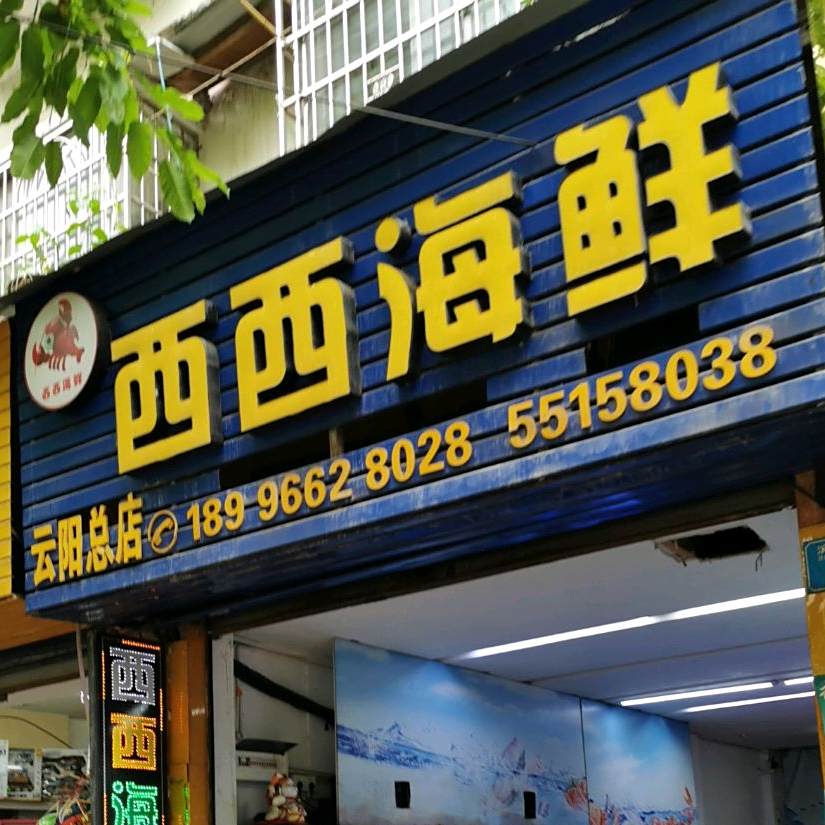 西西海鲜(云阳总店)