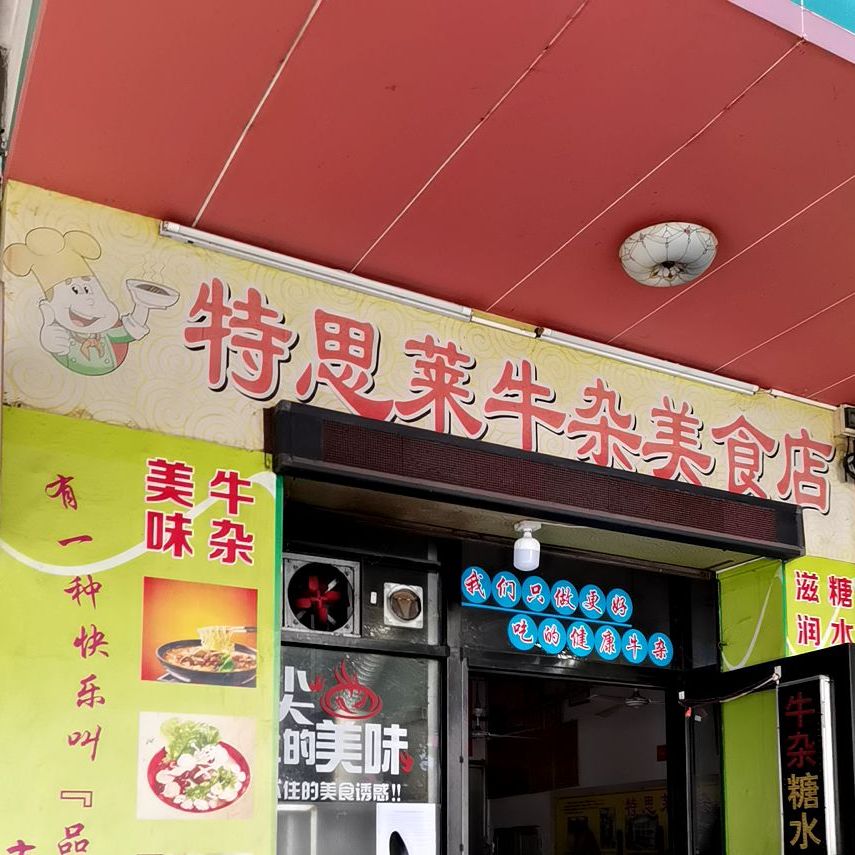 特思莱牛杂美食店(湾南路店)