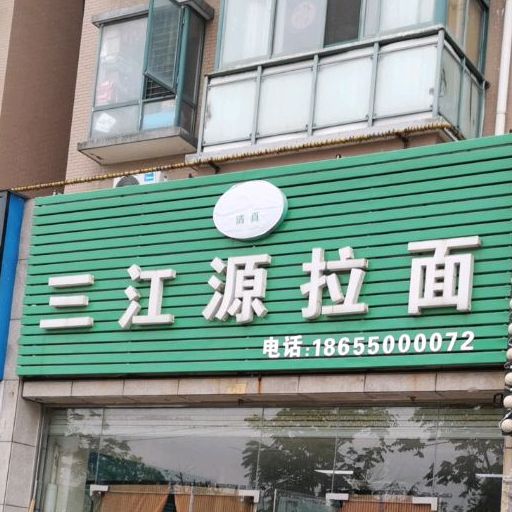 三江源牛肉拉面(山水人家店)