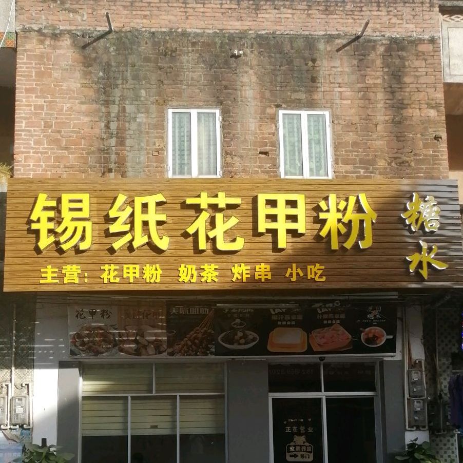 锡纸花甲粉(东风路店)