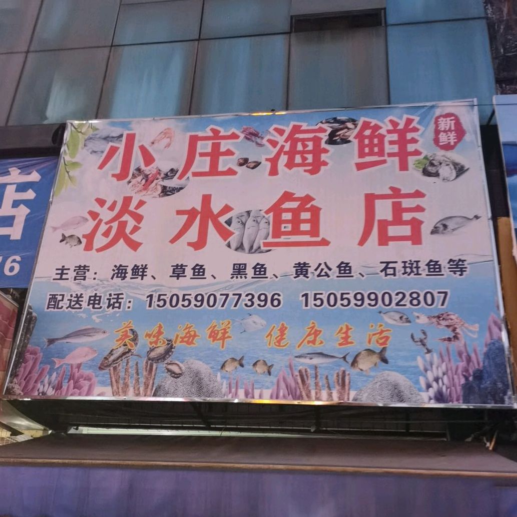 小庄海鲜淡水镇鱼店