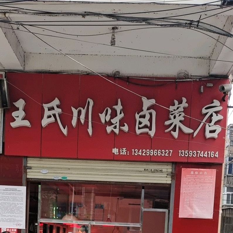 王氏川味卤菜店