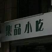 集品小迟