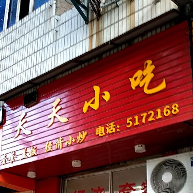 天天小迟(东新四路店)