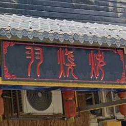 羽烧烤