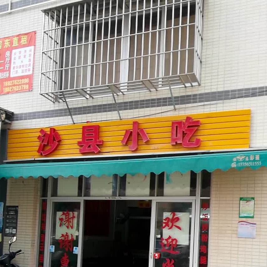 福建沙县营养小吃