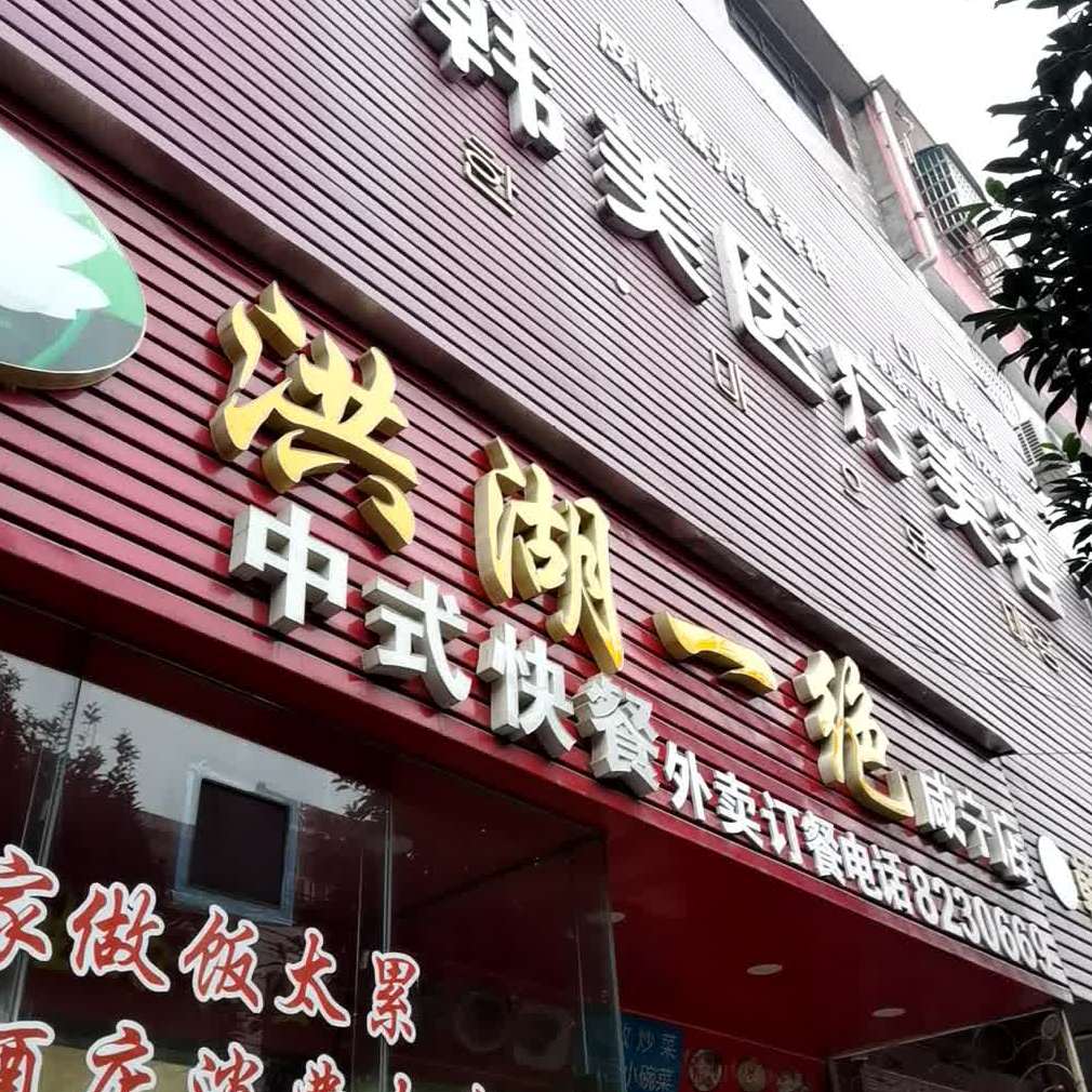 洪湖一绝中午快餐(咸宁店)