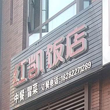 红心饭店(红星路店)